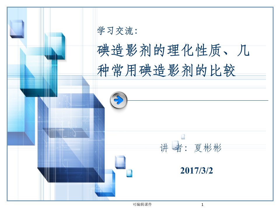 碘造影剂的理化性质、几种常用碘造影剂的比较(新)ppt课件