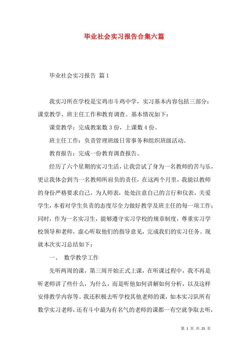 毕业社会实习报告合集六篇