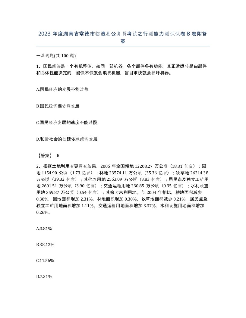 2023年度湖南省常德市临澧县公务员考试之行测能力测试试卷B卷附答案