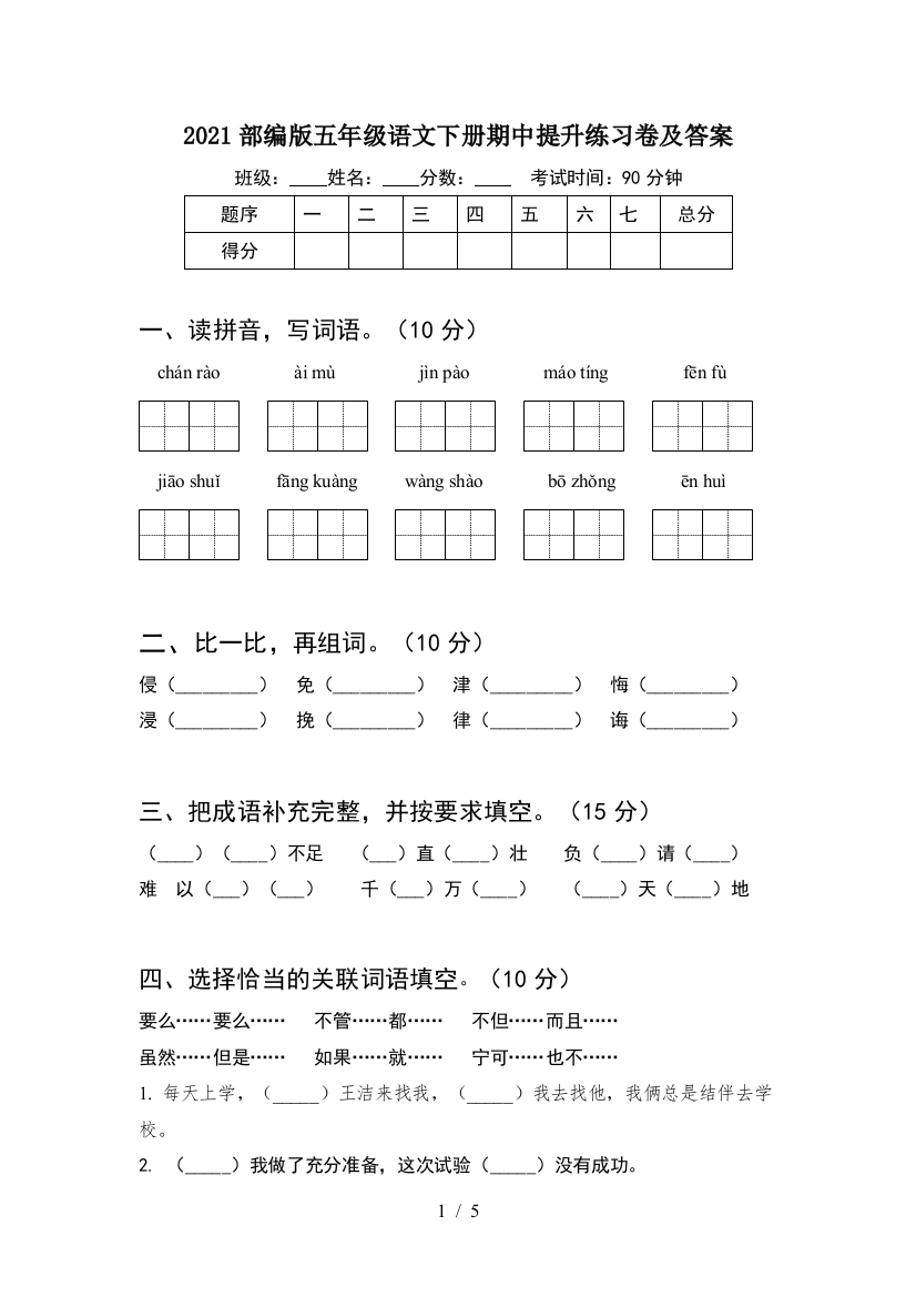 2021部编版五年级语文下册期中提升练习卷及答案