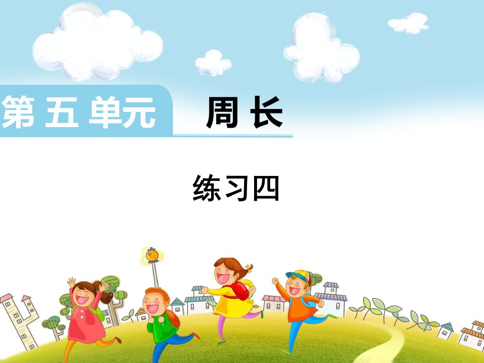 小学数学-北师大版-三年级上册第五单元--练习四ppt课件