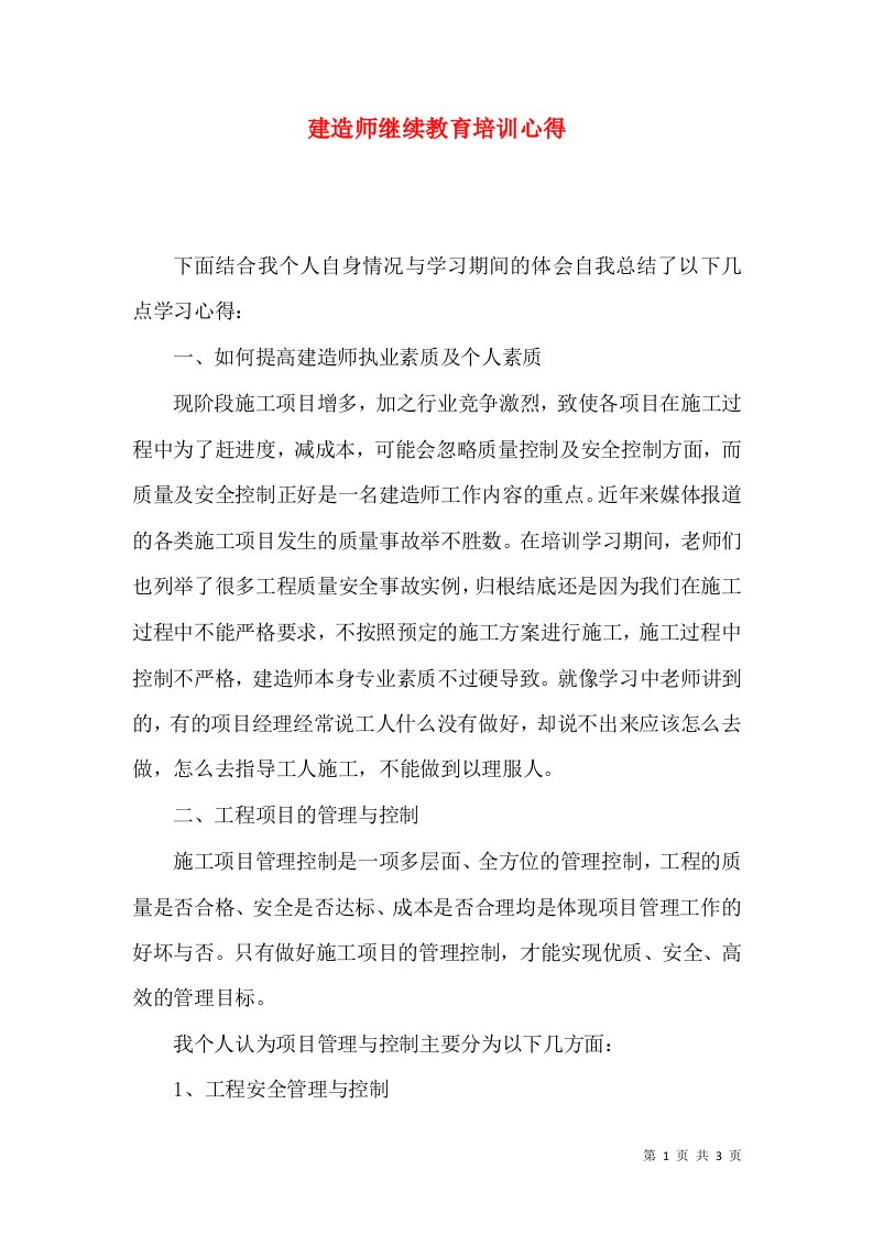 建造师继续教育培训心得