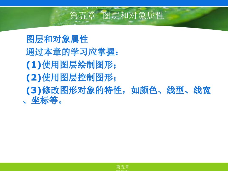 环境艺术计算机绘图AutoCAD课件第五章图层和对象属性