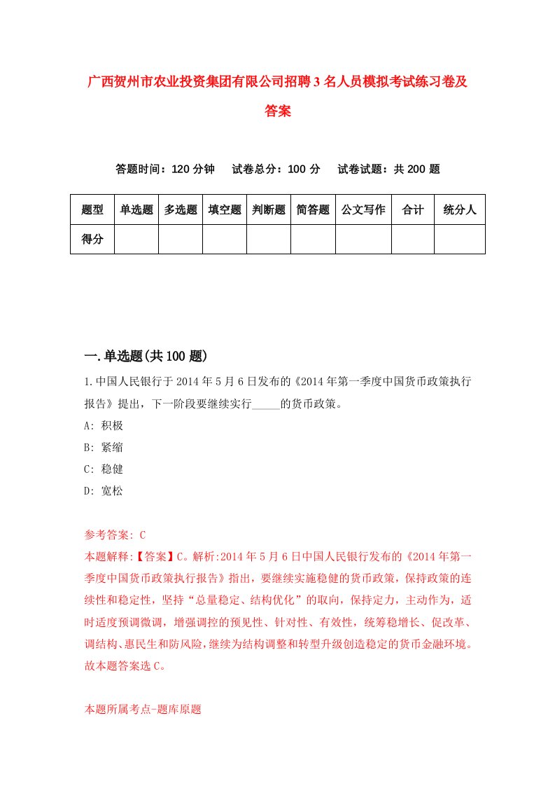 广西贺州市农业投资集团有限公司招聘3名人员模拟考试练习卷及答案第9版