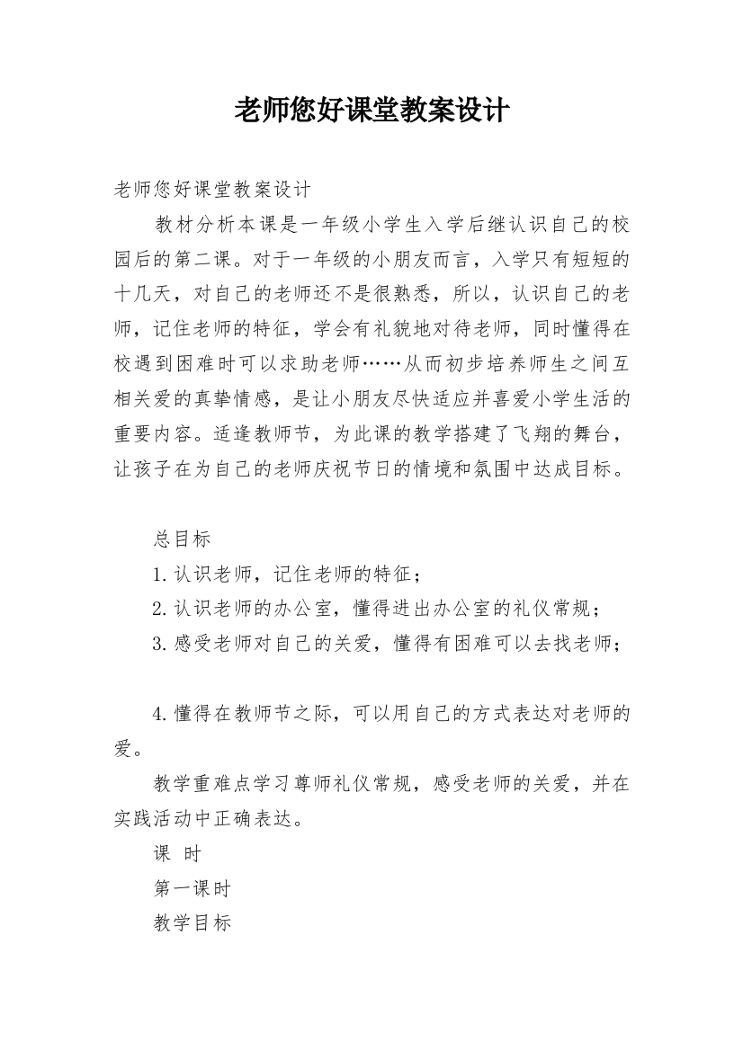 老师您好课堂教案设计