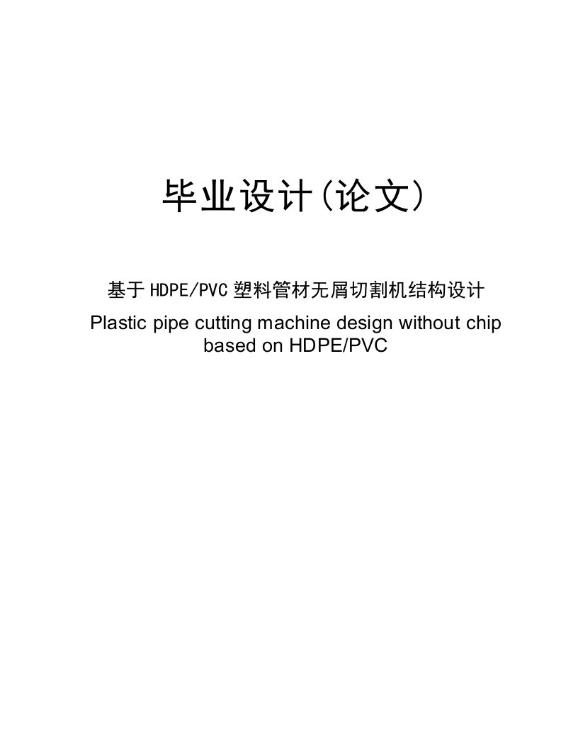 毕业设计（论文）-基于hdpe，pvc塑料管材无屑切割机结构设计