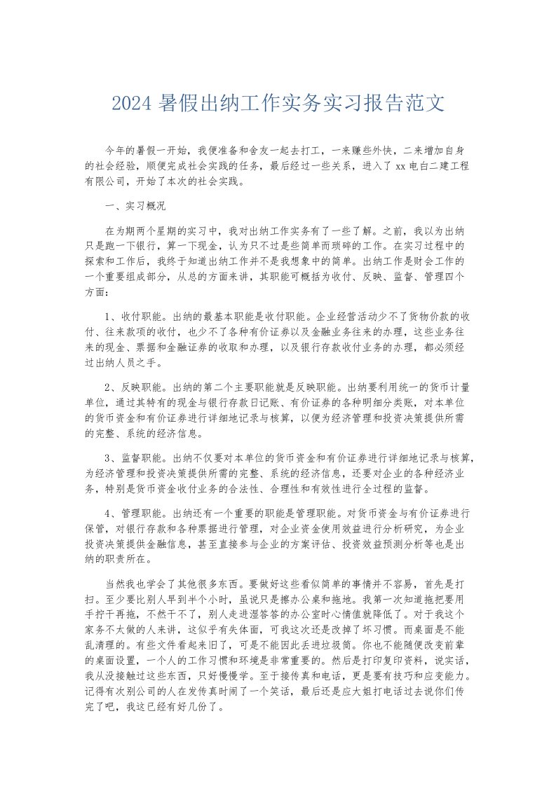 实习报告2024暑假出纳工作实务实习报告范文