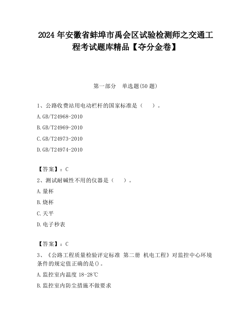 2024年安徽省蚌埠市禹会区试验检测师之交通工程考试题库精品【夺分金卷】