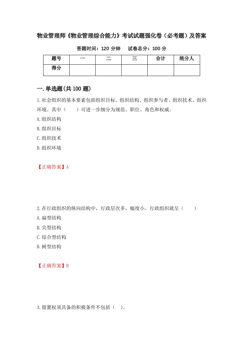 物业管理师物业管理综合能力考试试题强化卷必考题及答案8