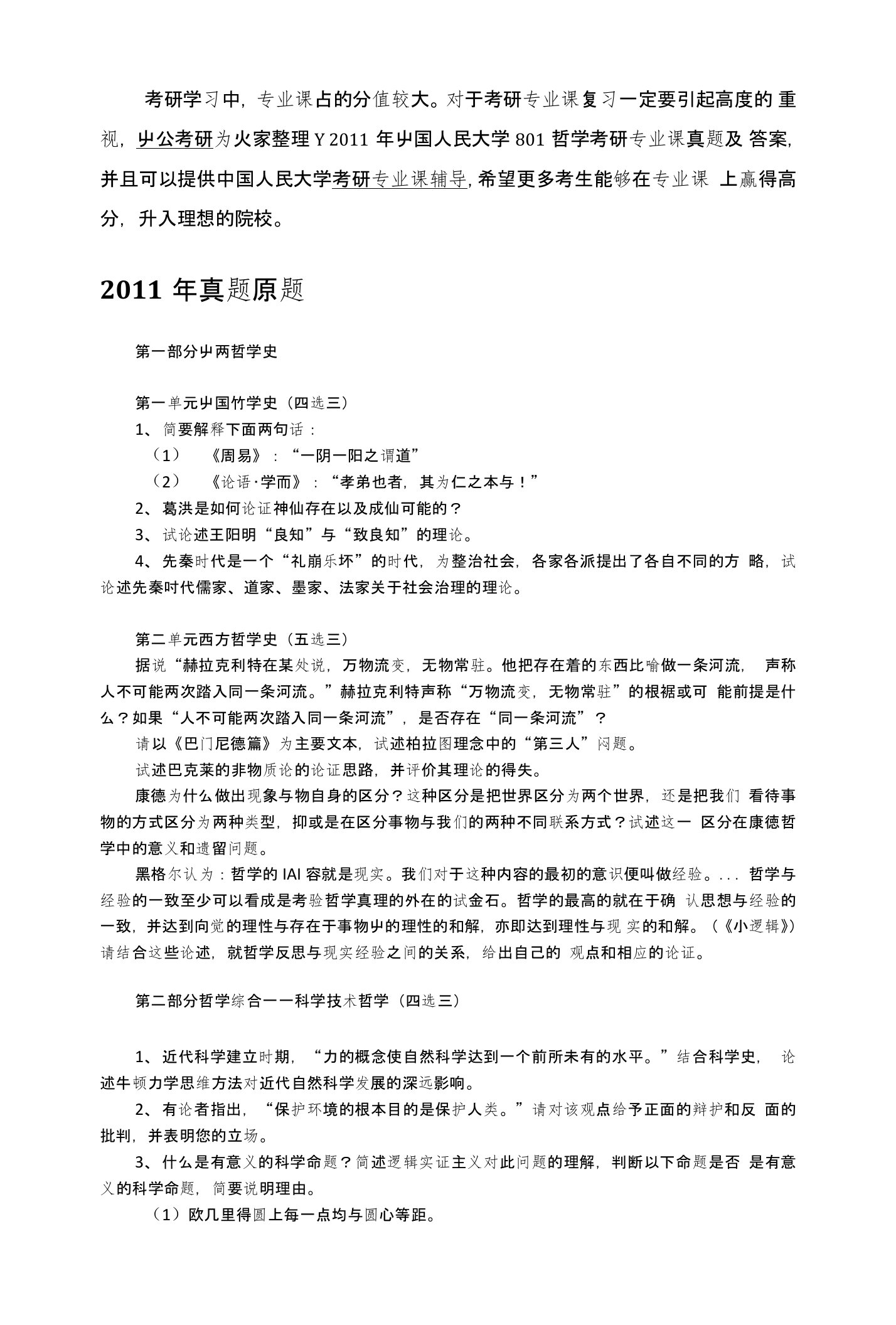 2011年中国人民大学801哲学考研专业课真题及答案