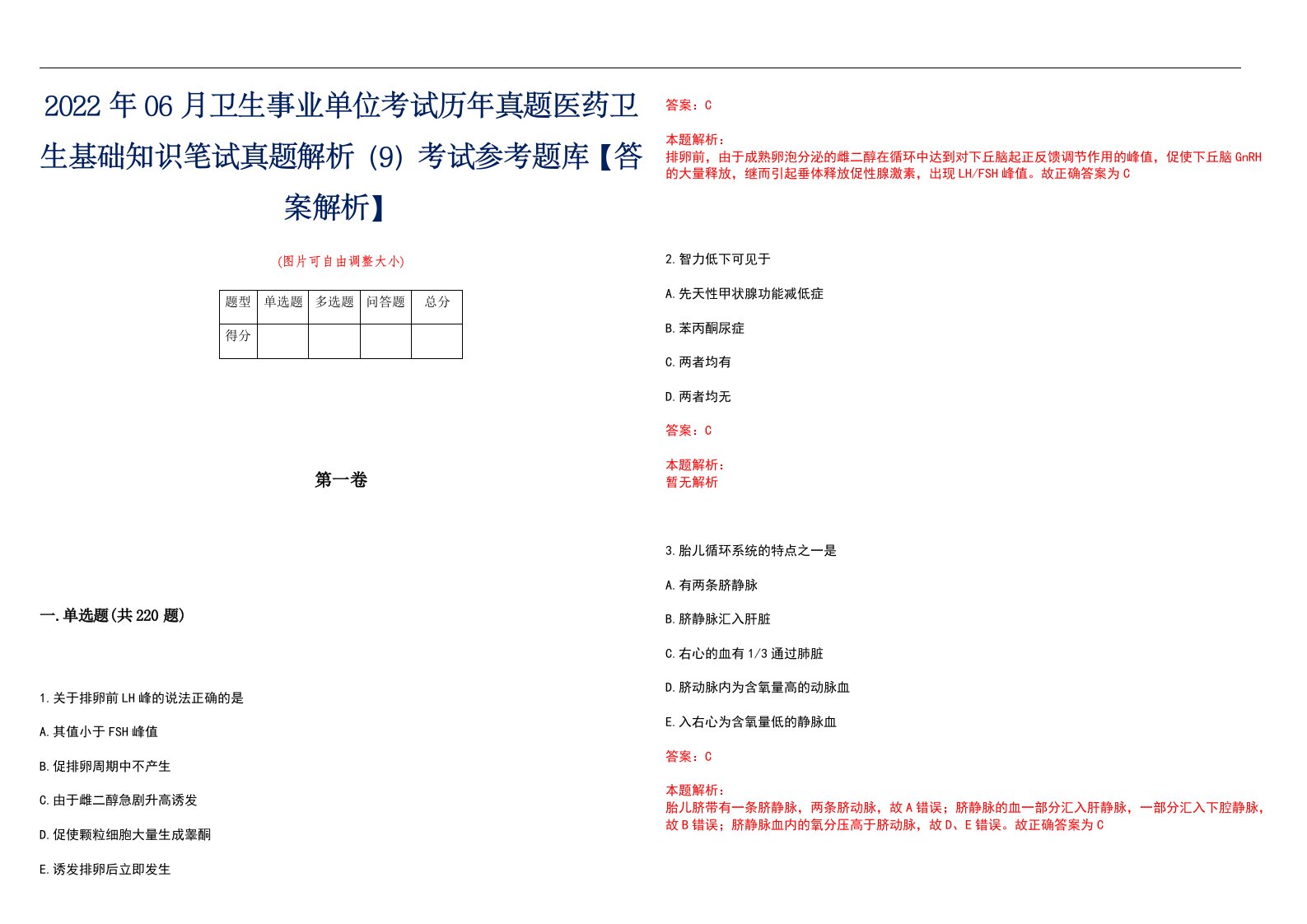 2022年06月卫生事业单位考试历年真题医药卫生基础知识笔试真题解析（9）考试参考题库【答案解析】