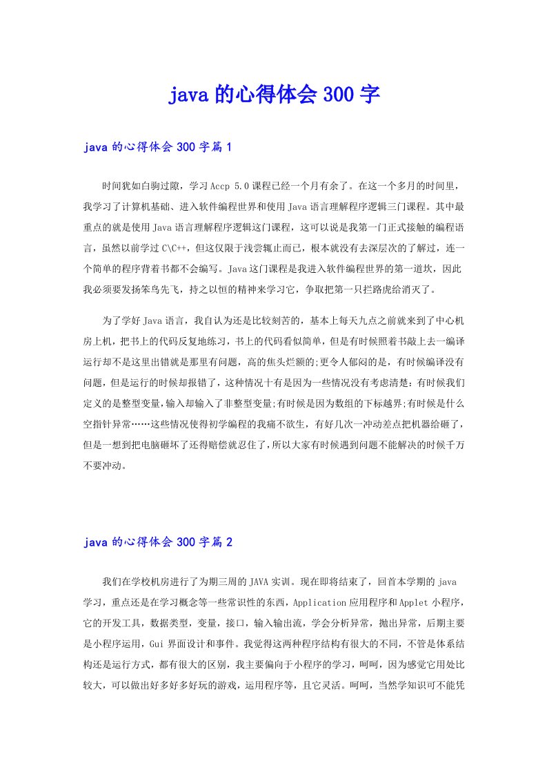 java的心得体会300字