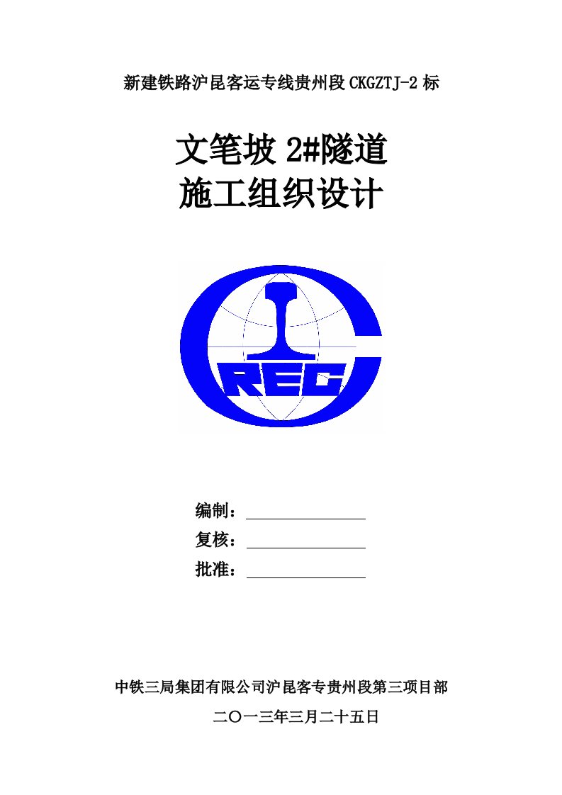 新建铁路客运专线双线隧道施工组织设计贵州洞身衬砌附示意图