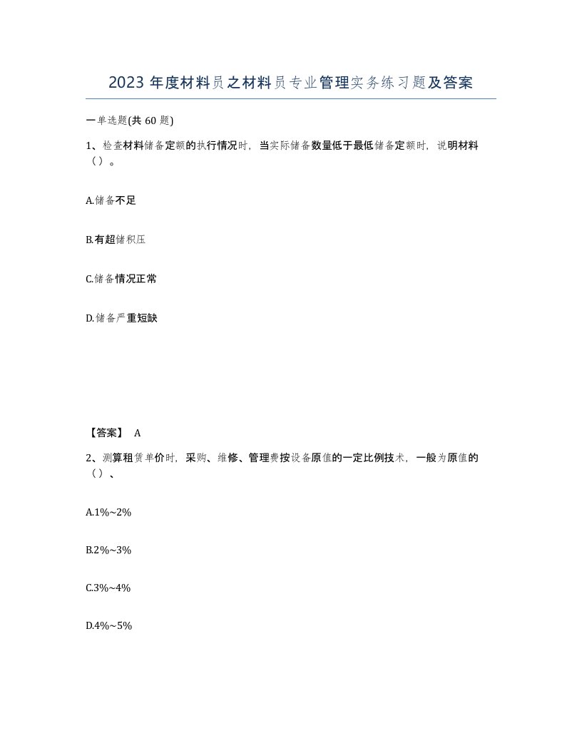 2023年度材料员之材料员专业管理实务练习题及答案