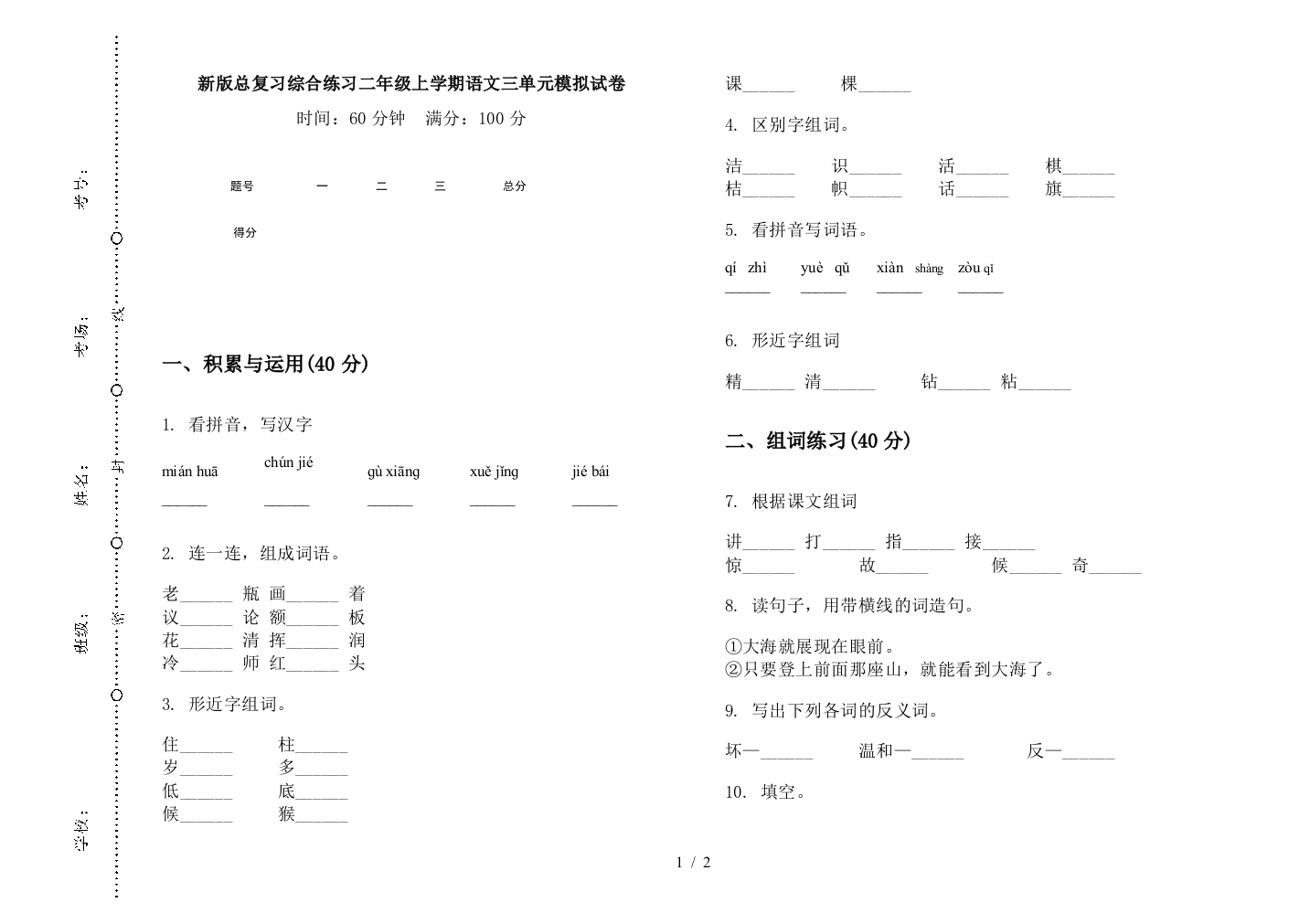 新版总复习综合练习二年级上学期语文三单元模拟试卷