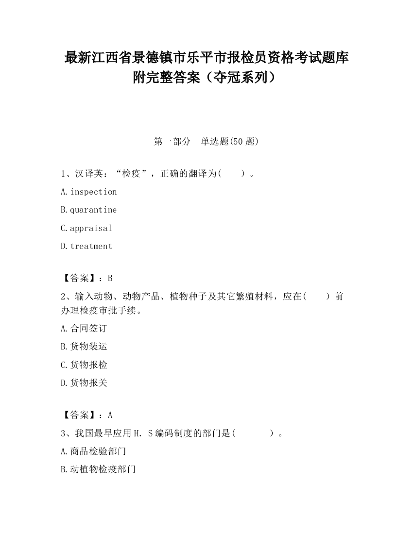 最新江西省景德镇市乐平市报检员资格考试题库附完整答案（夺冠系列）