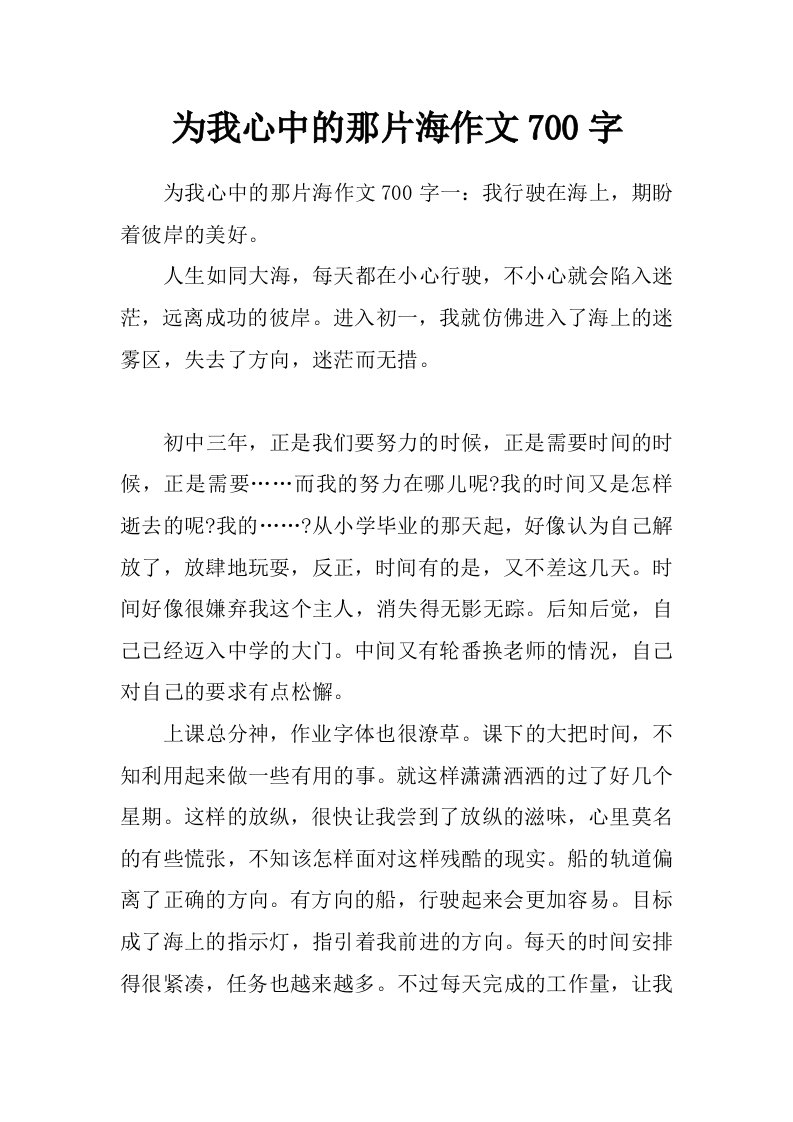 为我心中的那片海作文700字