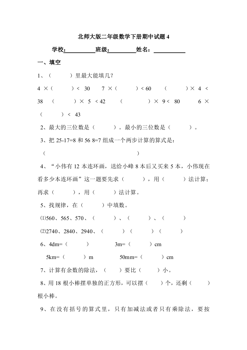 北师大版二年级数学下册期中试题4