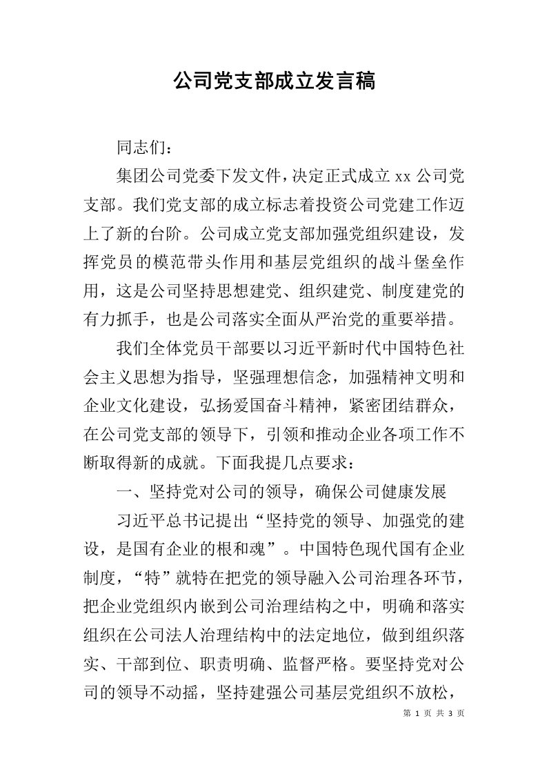 公司党支部成立发言稿