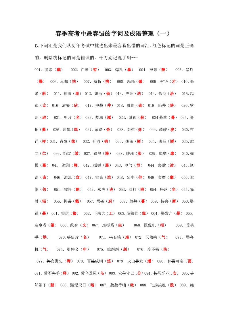 春季高考中最容错的字词及成语整理