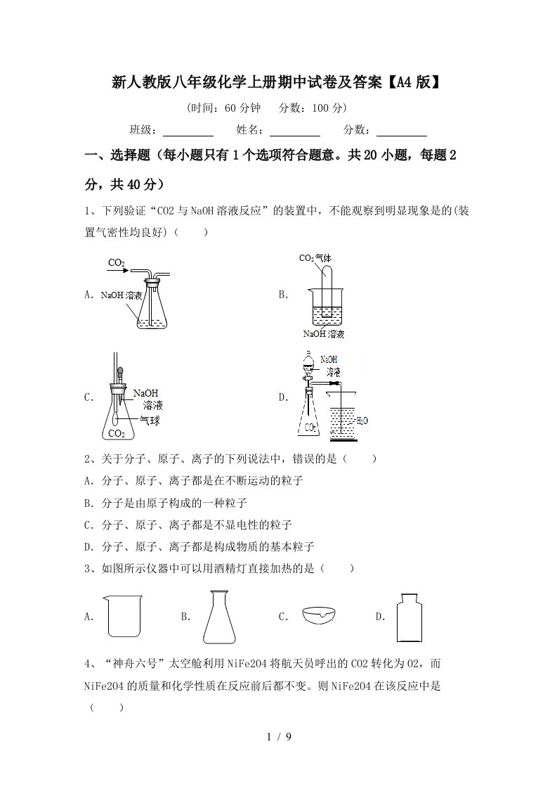 新人教版八年级化学上册期中试卷及答案A4版