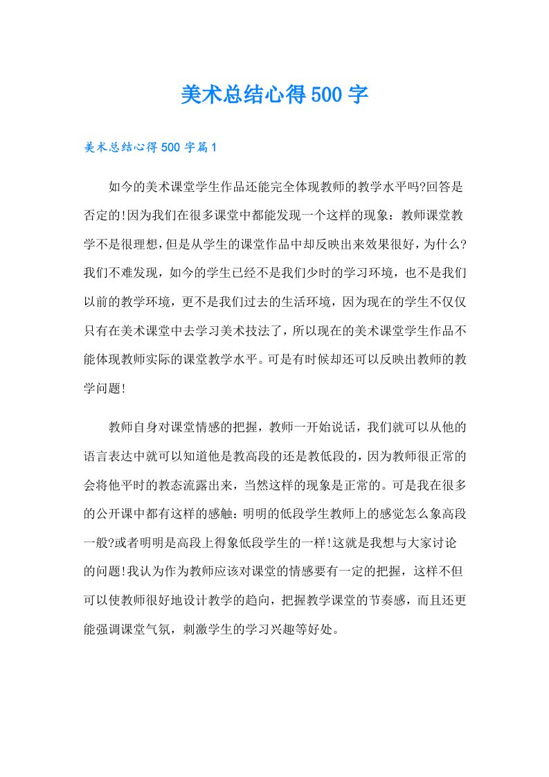 美术总结心得500字