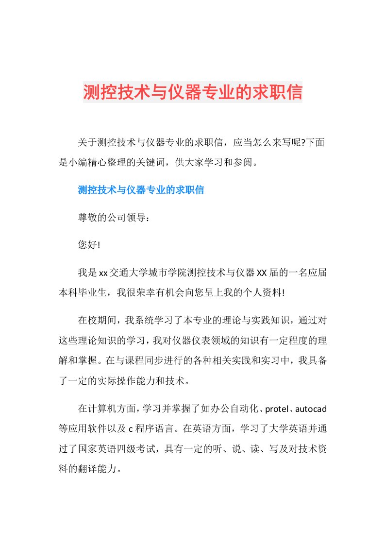 测控技术与仪器专业的求职信