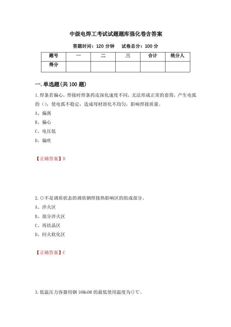 中级电焊工考试试题题库强化卷含答案第56版