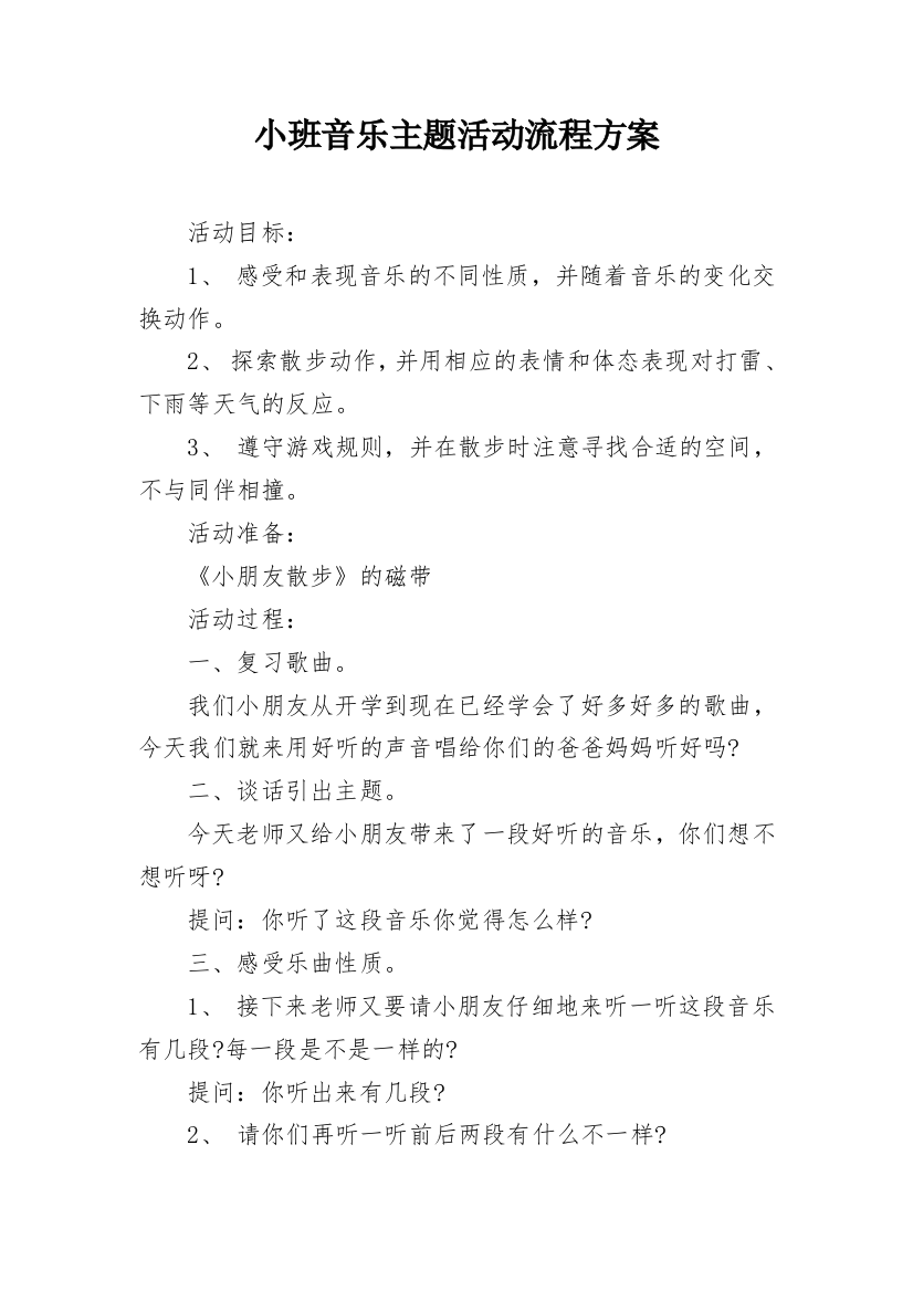 小班音乐主题活动流程方案