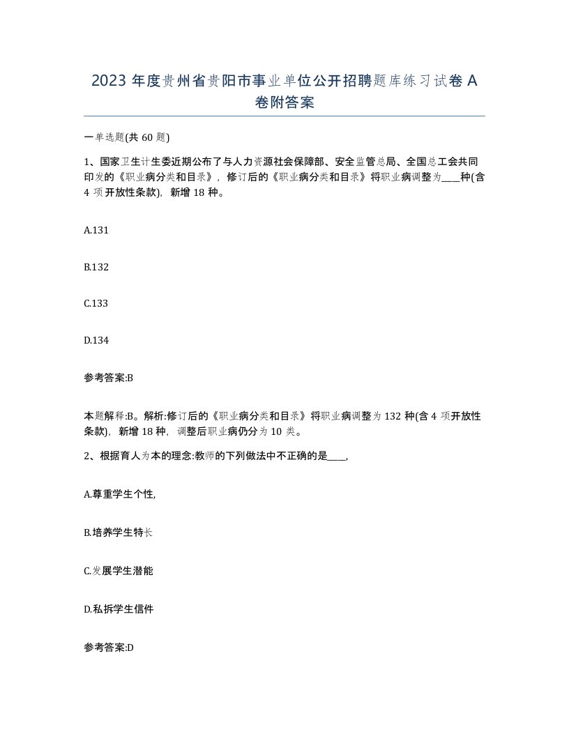 2023年度贵州省贵阳市事业单位公开招聘题库练习试卷A卷附答案