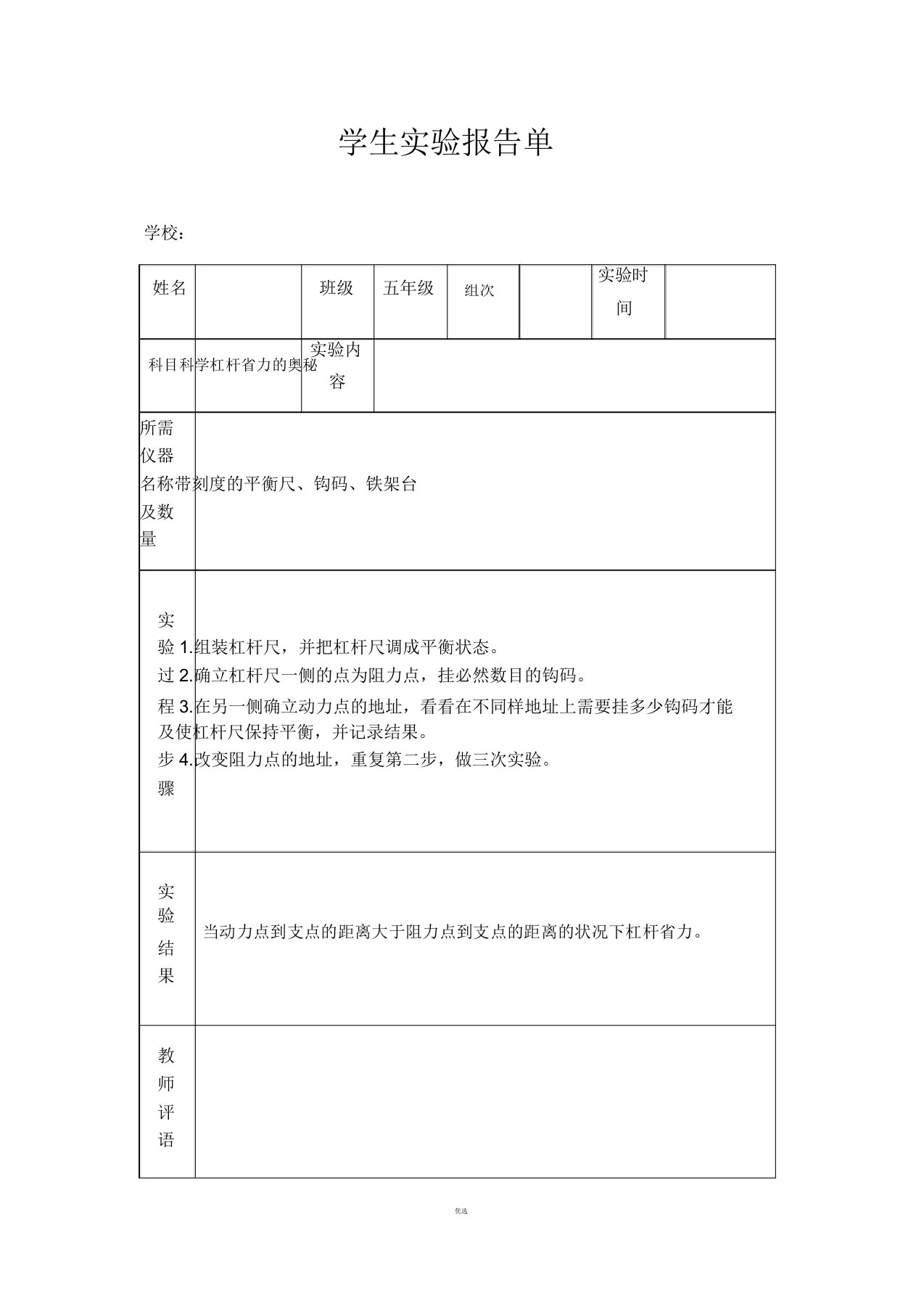 苏教版小学五年级下册科学实验报告单