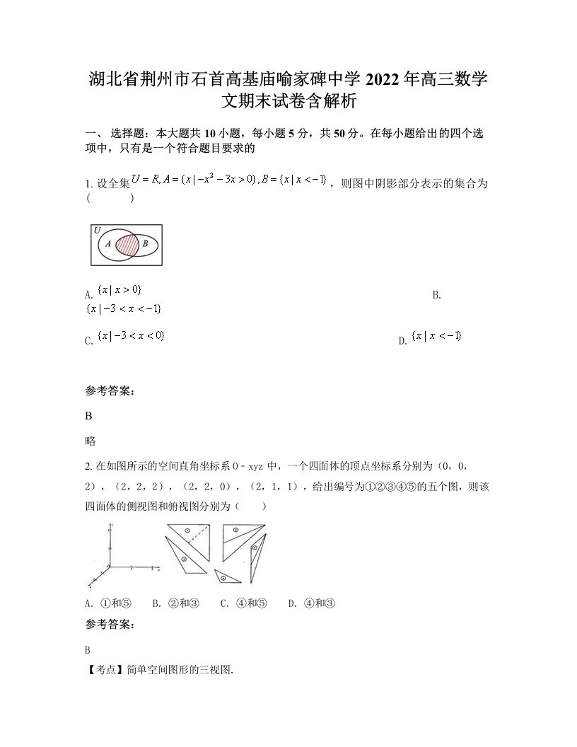 湖北省荆州市石首高基庙喻家碑中学2022年高三数学文期末试卷含解析