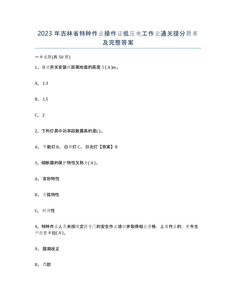 2023年吉林省特种作业操作证低压电工作业通关提分题库及完整答案