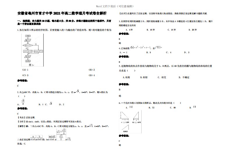 安徽省亳州市育才中学2021年高二数学理月考试卷含解析