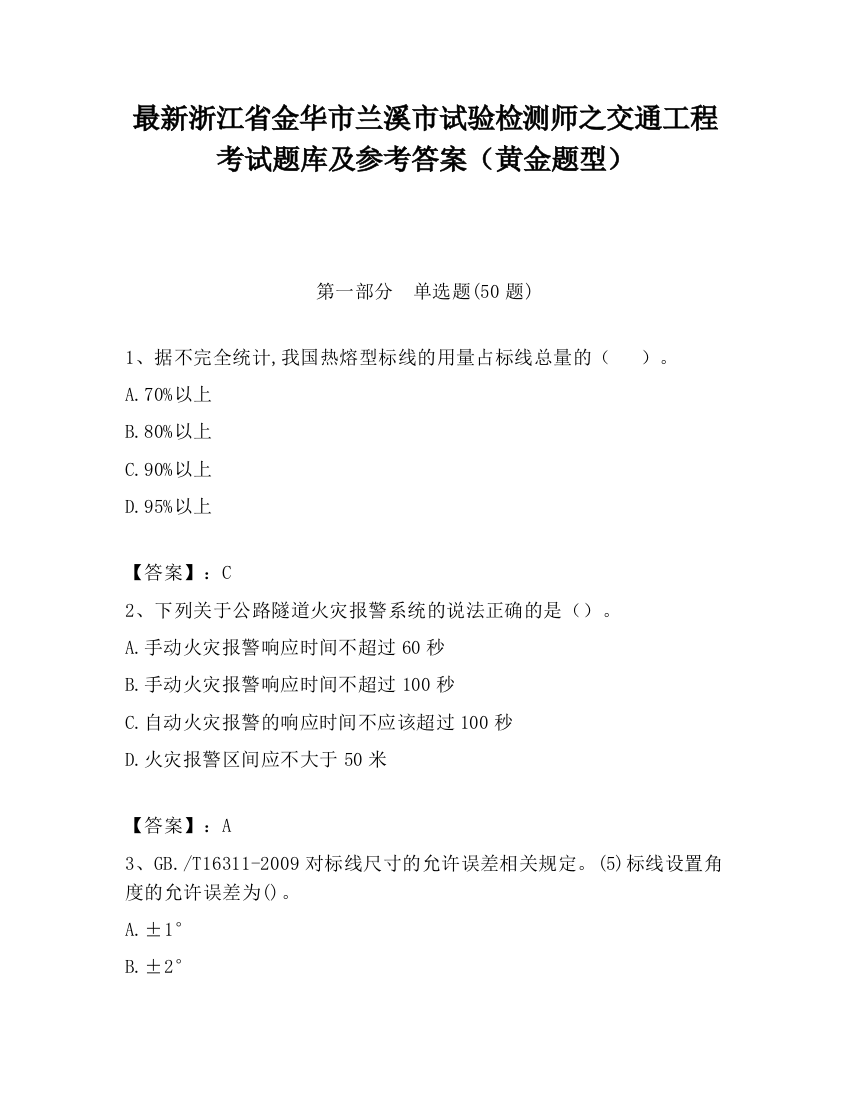 最新浙江省金华市兰溪市试验检测师之交通工程考试题库及参考答案（黄金题型）