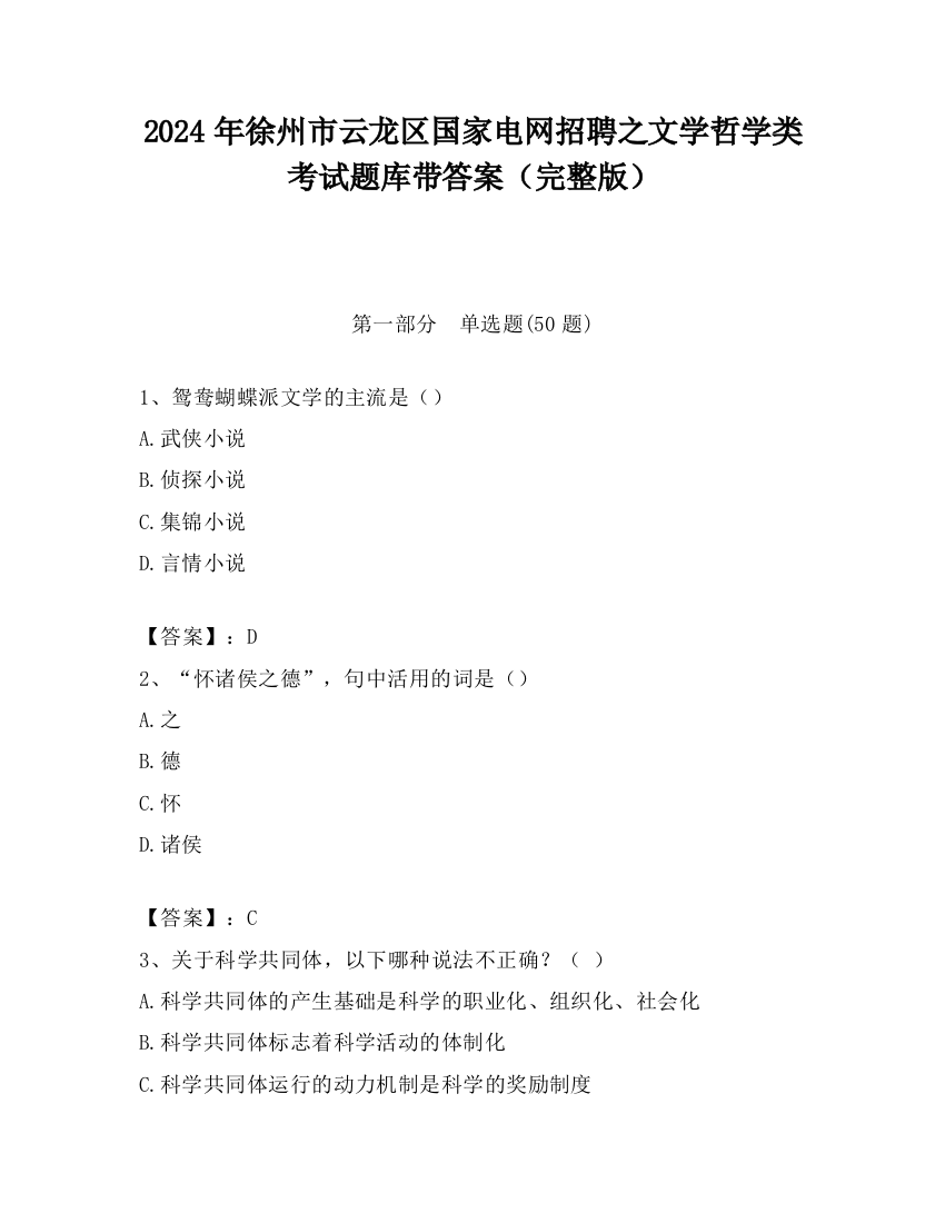 2024年徐州市云龙区国家电网招聘之文学哲学类考试题库带答案（完整版）