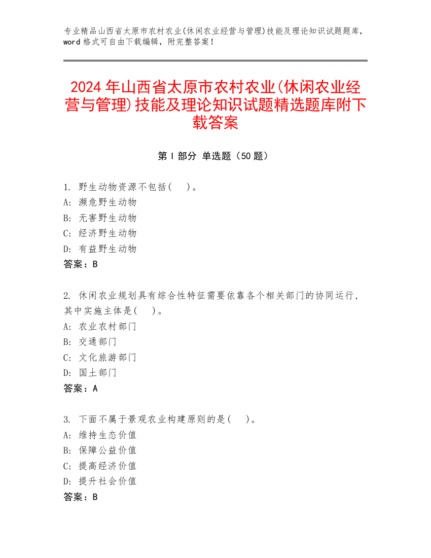 2024年山西省太原市农村农业(休闲农业经营与管理)技能及理论知识试题精选题库附下载答案