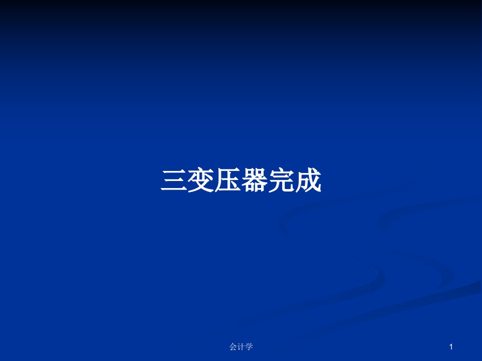 三变压器完成PPT学习教案