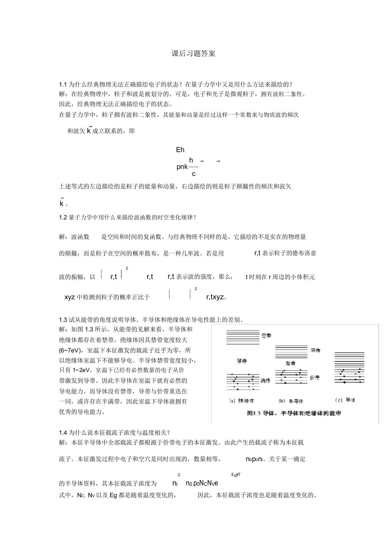 微电子器件与IC设计基础第2版刘刚陈涛课后