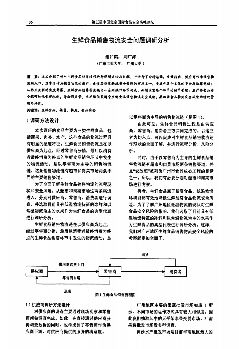 生鲜食品销售物流安全问题调研分析