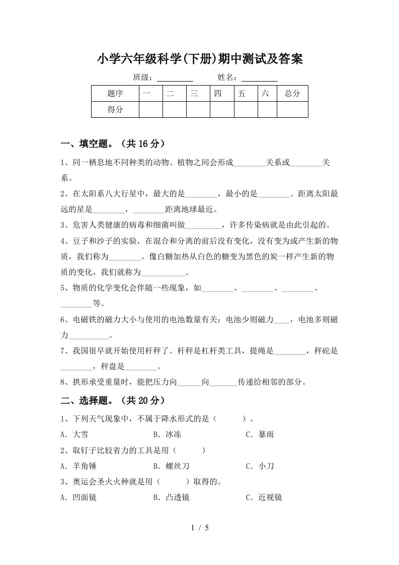 小学六年级科学下册期中测试及答案