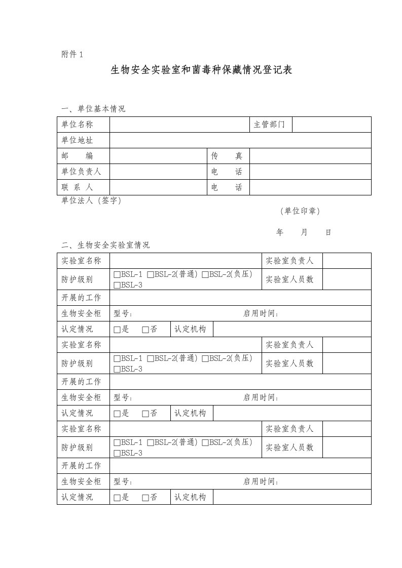 生物安全实验室和菌毒种保藏情况登记表