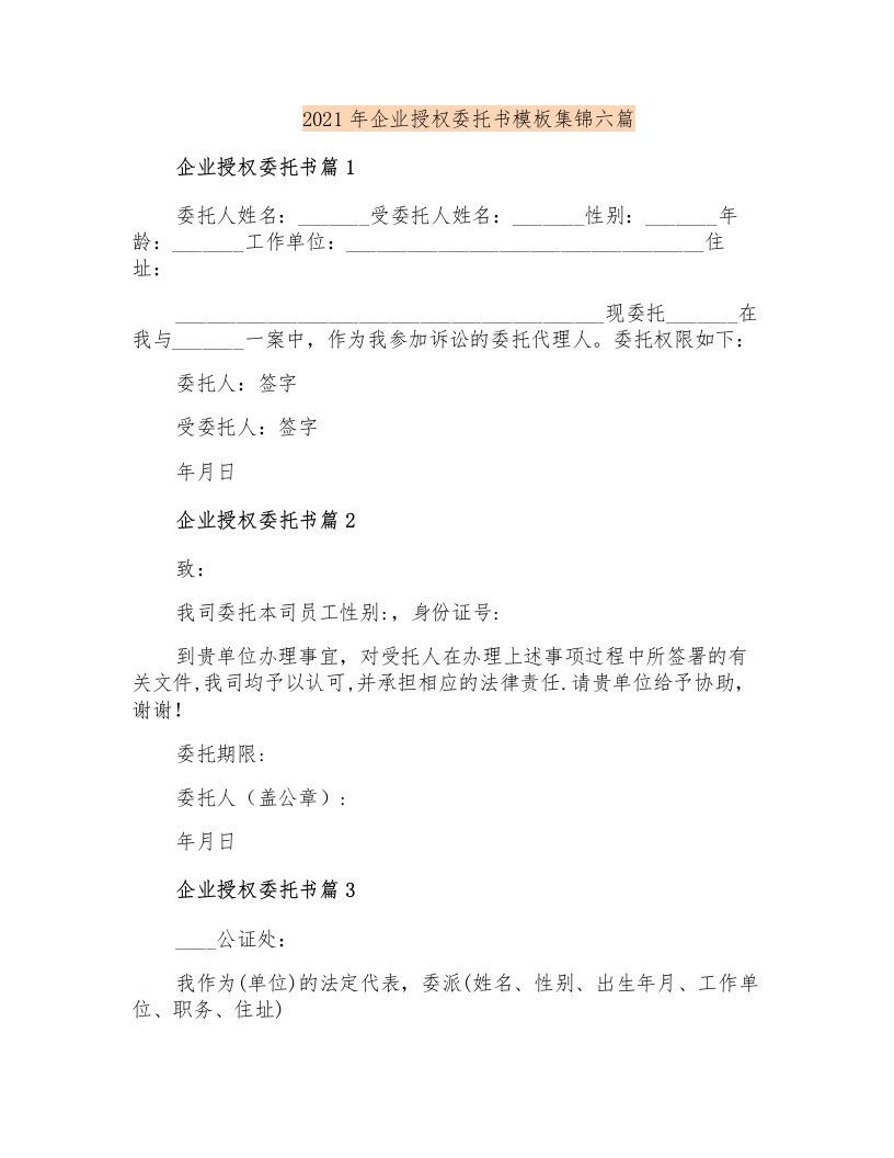 2021年企业授权委托书模板集锦六篇