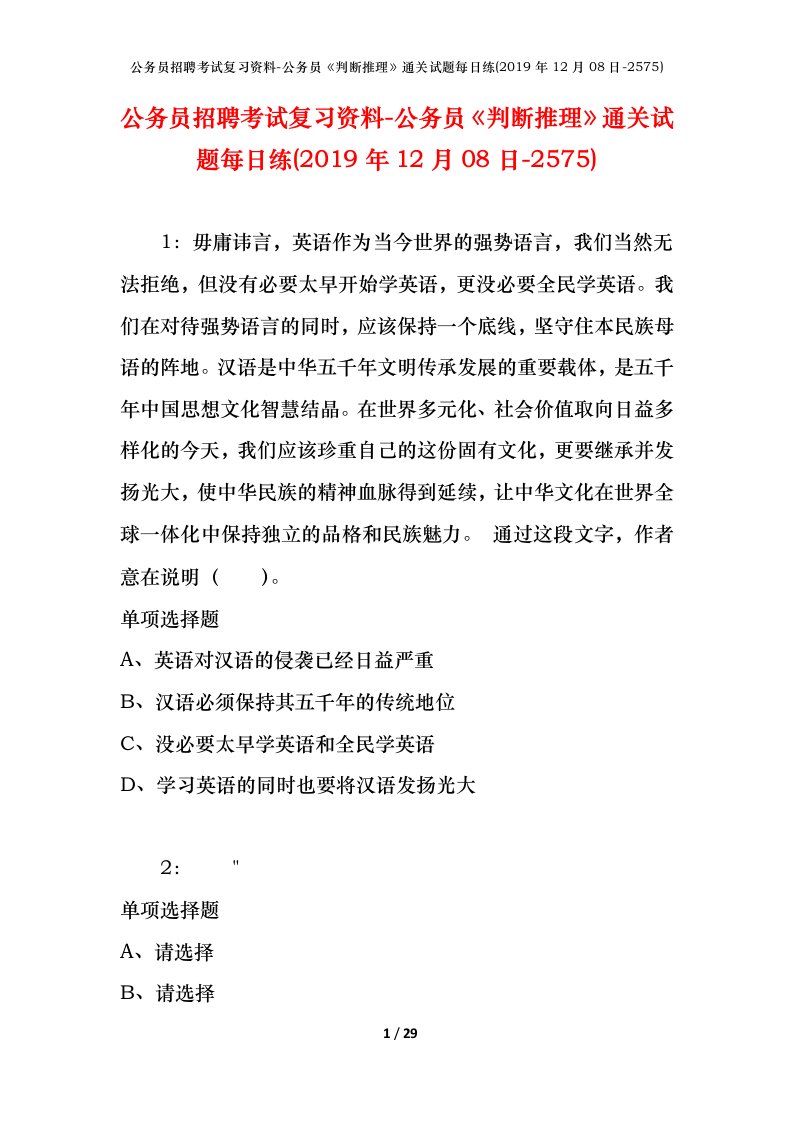 公务员招聘考试复习资料-公务员判断推理通关试题每日练2019年12月08日-2575