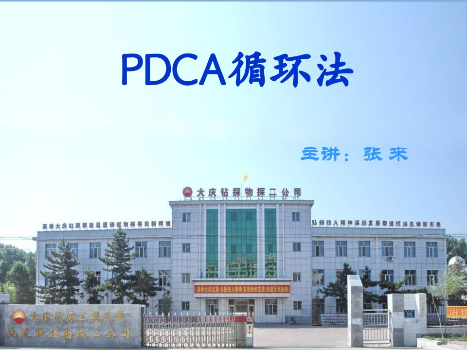 PDCA循环课件