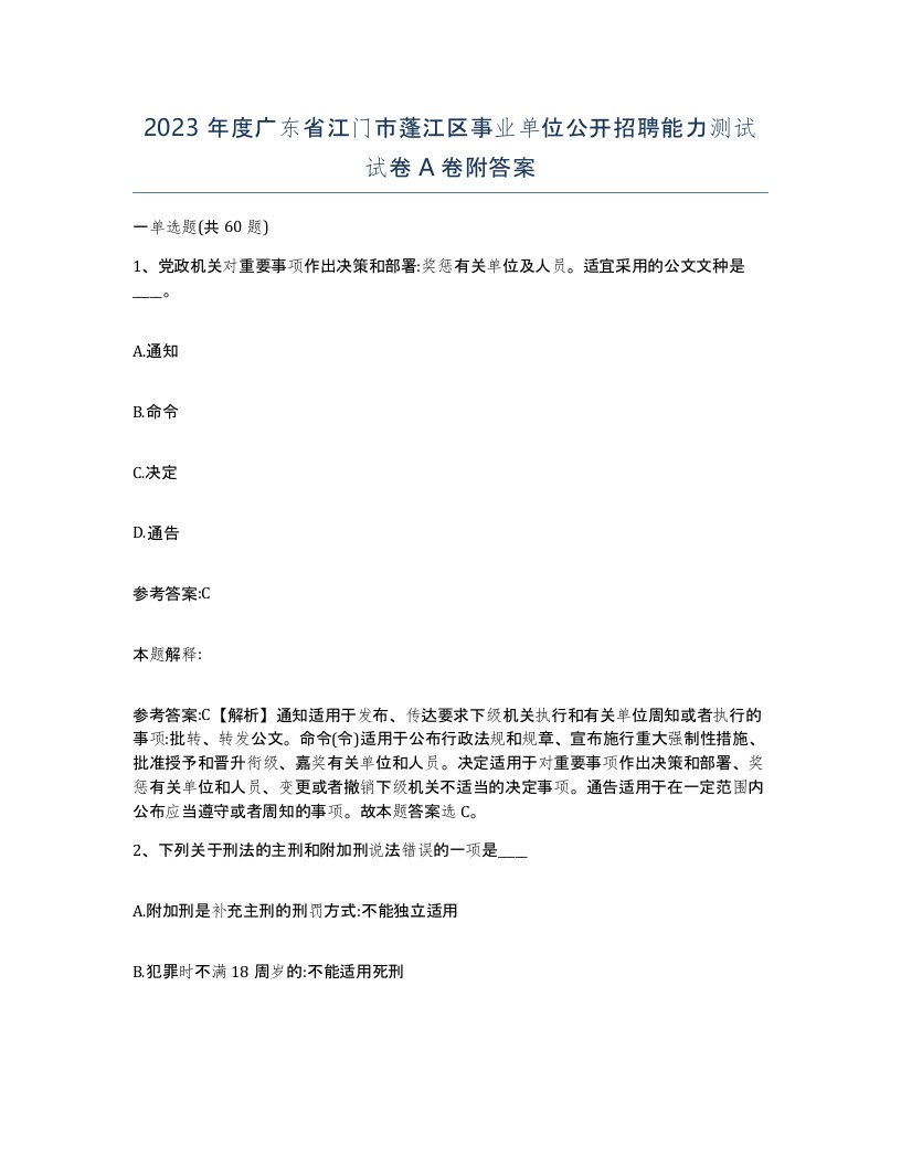 2023年度广东省江门市蓬江区事业单位公开招聘能力测试试卷A卷附答案