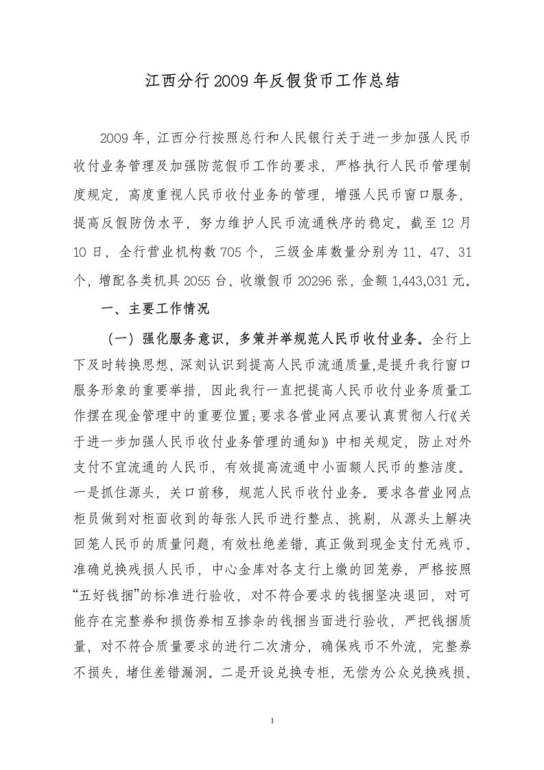 江西分行2009年度反假货币工作总结