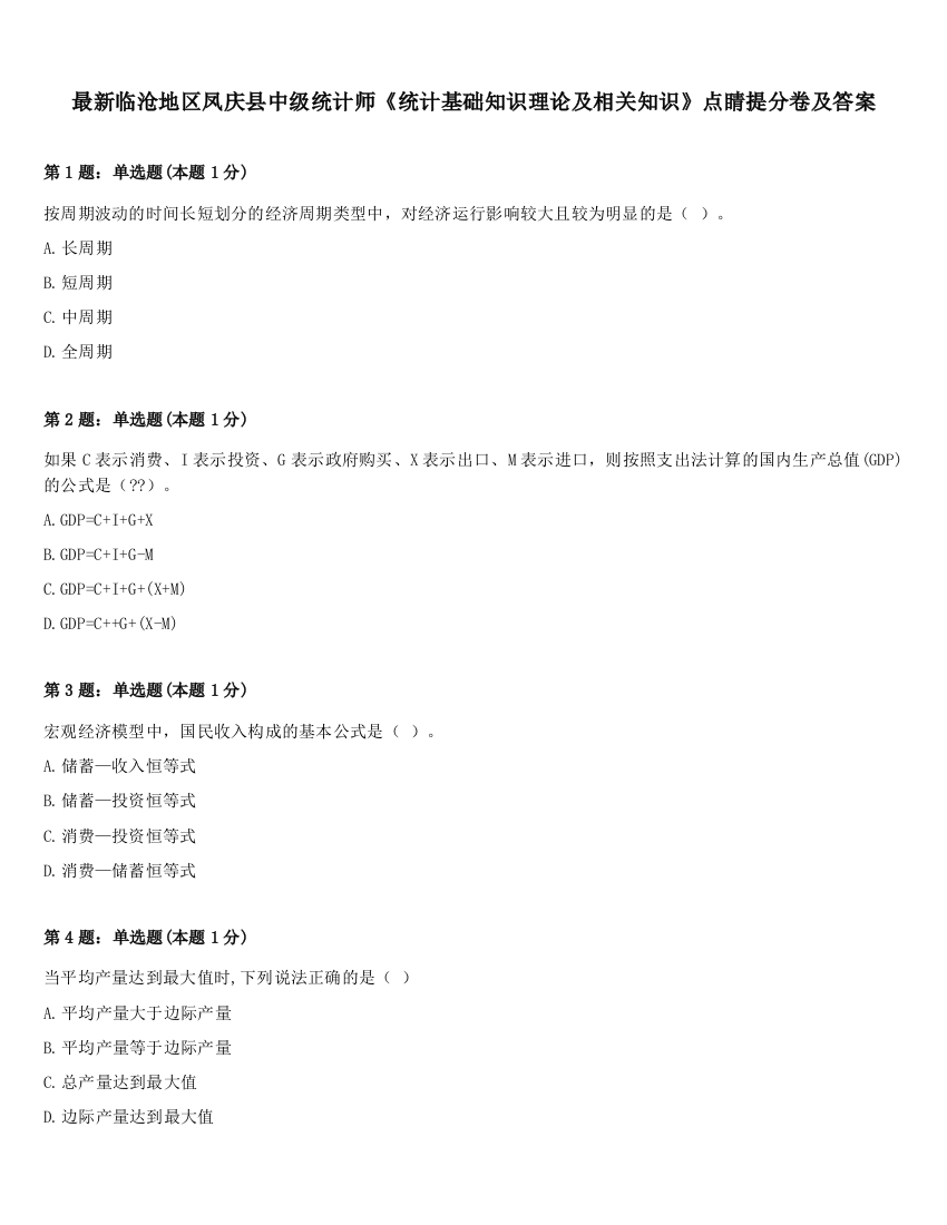 最新临沧地区凤庆县中级统计师《统计基础知识理论及相关知识》点睛提分卷及答案