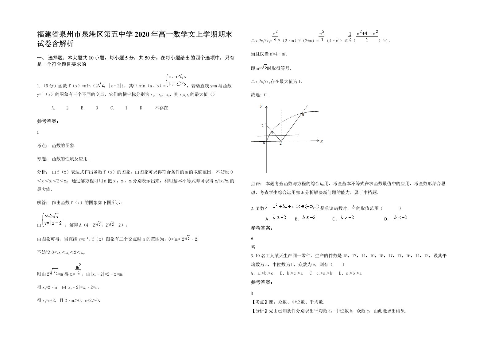 福建省泉州市泉港区第五中学2020年高一数学文上学期期末试卷含解析