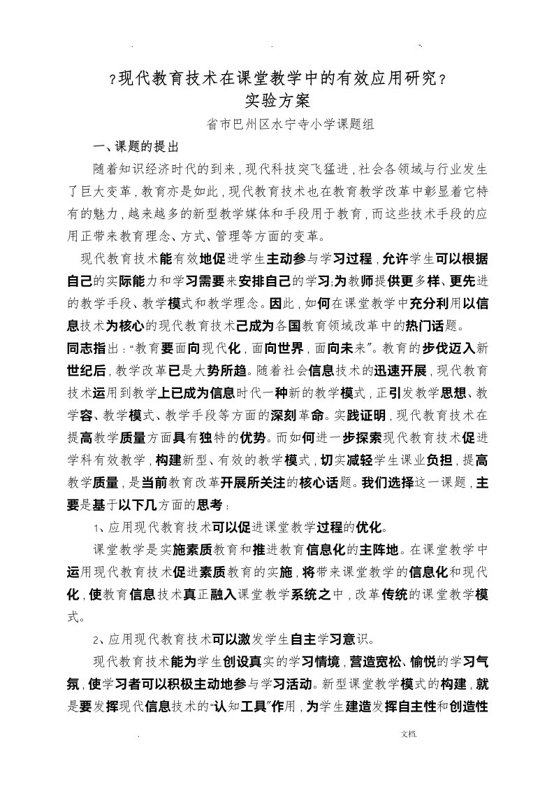 现代教育技术在课堂教学中有效应用研究报告